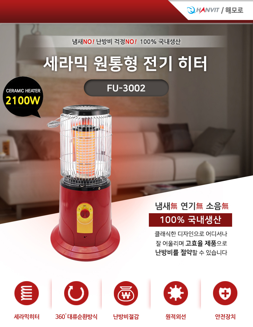 한빛 FU-3002 원적외선 세라믹 원통형 전기히터 2100W 2단 사무실 업소용