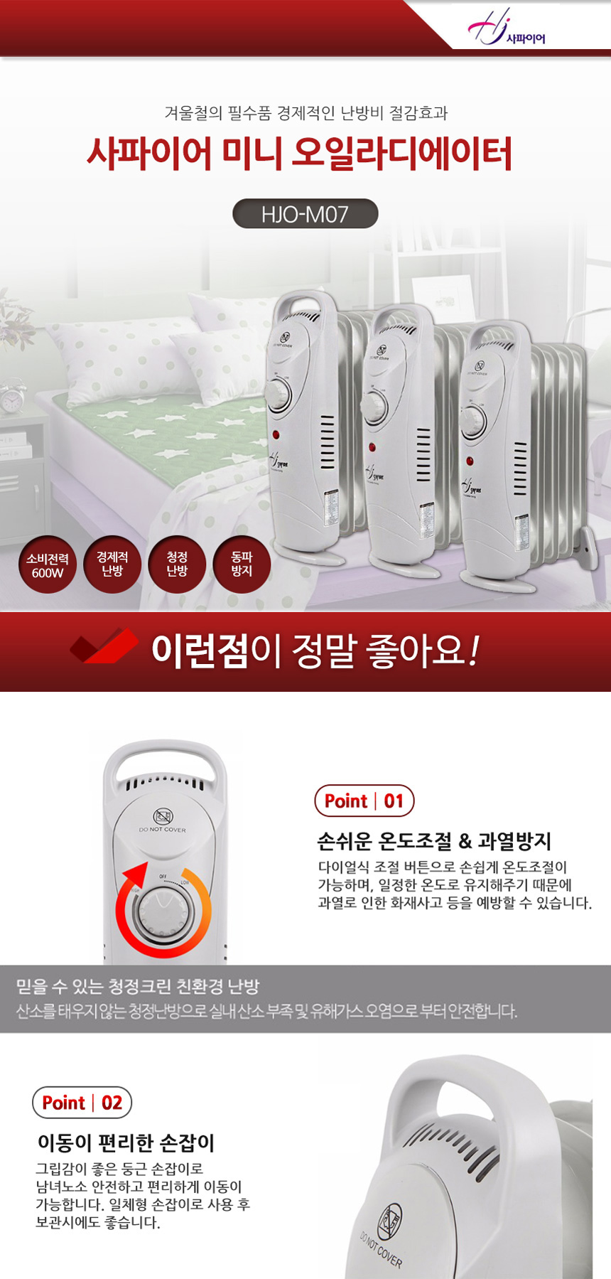 사파이어 HJO-M07 미니 전기라디에이터 7핀 600W 화장실 동파방지