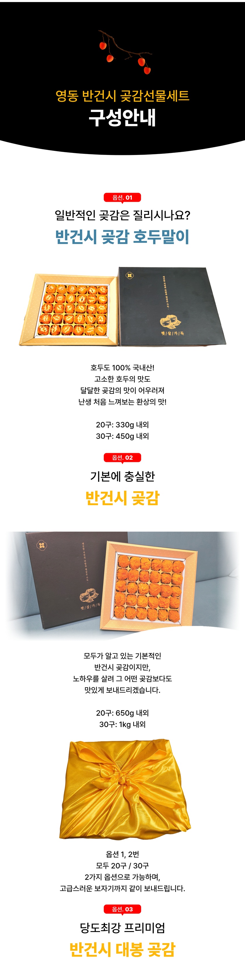 대봉 감을 건조해 완성한 반건시 제품 모습